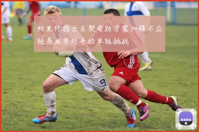 帕里什指出东契奇防守需加强不应轻易放弃对手的单防挑战