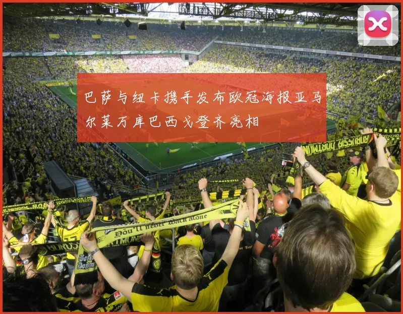 巴萨与纽卡携手发布欧冠海报亚马尔莱万库巴西戈登齐亮相