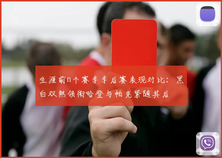 生涯前n个赛季季后赛表现对比：黑白双煞领衔哈登与帕克紧随其后